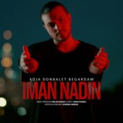 دانلود آهنگ جدید ایمان نادین کجا دنبالت برگردم